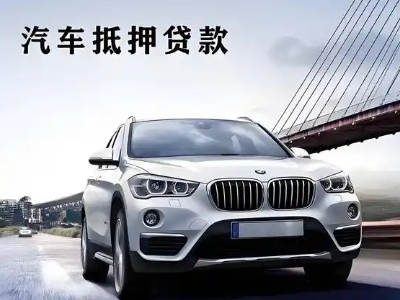 安塞车抵贷如何办理押车和不押车?