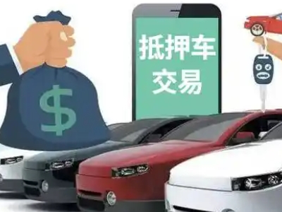 安塞汽车抵押贷款通过率高