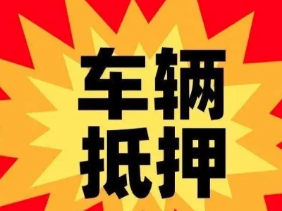 安塞汽车抵押贷款利息一般是多少?