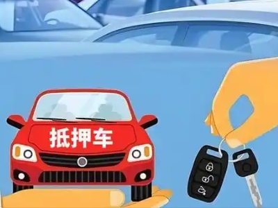 安塞不押车贷款怎么贷?安塞不押车哪里可以办理?